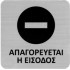 Next επιγραφή darwin "Απαγορεύεται η είσοδος" 7,2x7,2εκ., 2χιλ. πάχος